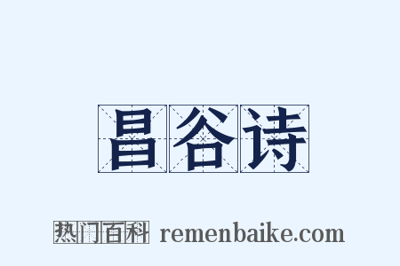 昌谷诗是什么意思的图片